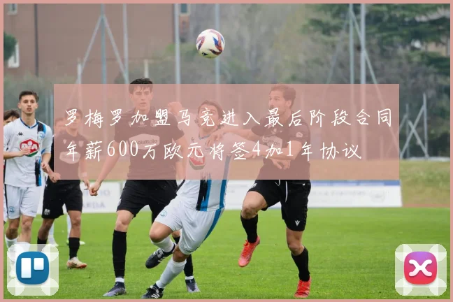 罗梅罗加盟马竞进入最后阶段合同年薪600万欧元将签4加1年协议