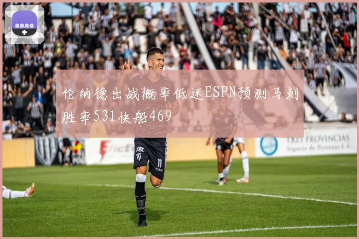 伦纳德出战概率低迷ESPN预测马刺胜率531快船469