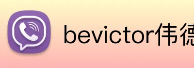 bevictor伟德登录入口 Logo